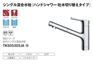 【TOTO】TKS05305JA シングルレバー式混合栓◆ハンドシャワータイプ◆新品未開封品◆税込送料込価格◆在庫あり