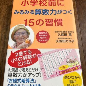 小学校前にみるみる算数力がつく15の習慣 脳科学の最先端が明かす新メソッド 久保田競/著 久保田カヨ子/著