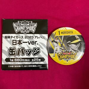 阪神タイガース　2023 アレ！くじ　日本一　ver. バージョン　缶バッジ　森下翔太　1