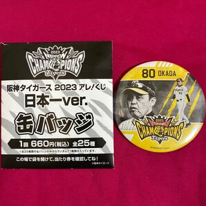 阪神タイガース　2023 アレ！くじ　日本一　ver. バージョン　缶バッジ　岡田監督　岡田彰布　80