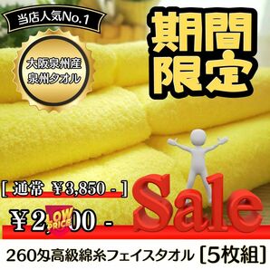 泉州タオル専門店 大阪泉州産260匁高級綿糸イエローフェイスタオルセット5枚組　タオル新品　ふわふわ 柔らかい まとめて