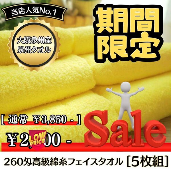 【泉州タオル】260匁高級綿糸イエローフェイスタオルセット5枚入 長さ90㎝ ふわふわ肌触り 吸水性抜群【タオル新品】