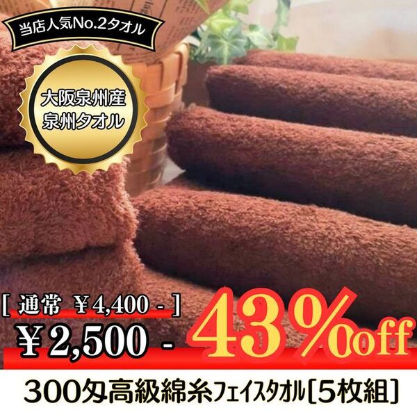 【泉州タオル】300匁高級綿糸90㎝コーヒーブラウンロングフェイスタオルセット5枚入 タオル新品 ふわふわ まとめて 吸水性抜群