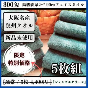 【泉州タオル】300匁高級綿糸ジャングルグリーンフェイスタオルセット5枚組 タオル新品 ふわふわ まとめて【新品未使用】