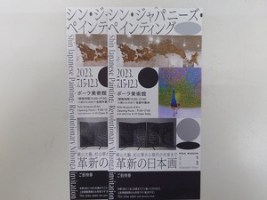 シン ジャパニーズ ペインティング 革新の日本画 横山大観 杉山寧 ポーラ美術館 ご招待券 ２枚