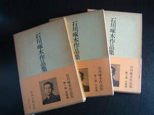 「石川啄木作品集」 昭和出版社 ●全3巻揃セット販売 / 昭和36年12月・函・帯