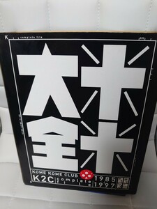 米米大全/米米CLUB/３冊セット/1985→1997/complete file/ソニー・マガジンズ