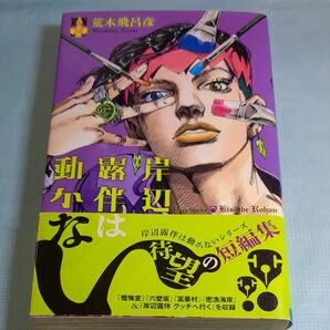 岸辺露伴は動かない （ジャンプ・コミックス） 荒木飛呂彦／著