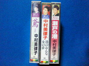 カセットテープ★中村美律子 まとめて3巻 全巻歌詞カードあり★動作確認良好★鳶（とび）・港の女・瀬戸の港・他・送料185円