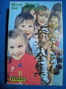 カセットテープ★世界のこども音楽全集　演奏／新日本管弦楽団　★エリーゼのために　花のワルツ　トロイメライ　乙女の祈り　他　1419ｖ