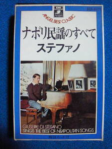 カセットテープ★ナポリ民謡のすべて　ジョゼッペ・ディ・ステファノ　★動作確認良好★　2124ｖ