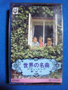 カセットテープ★世界の名曲　★動作確認済良好★　アヴェ・マリア　野ばら　ほか　1424ｖ