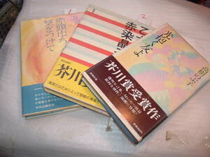 Ａ５－４　歴代芥川賞の本　１から３０まで、それぞれ1冊のお値段です。落札後にご希望の本の番号をお知らせください。