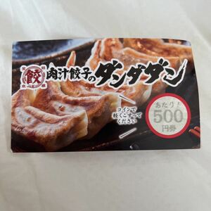 肉汁餃子のダンダダン　500円券　有効期限 2024年1月末日
