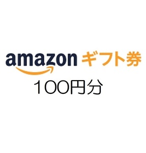 amazon アマゾン ギフト券100円分【有効期限約10年】
