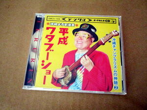 CD■　照屋林助／沖縄よろず漫芸 沖縄チャンプラリズムの神髄2　平成ワタブーショー 