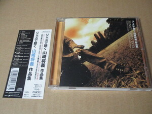 CD ■ Masayoshi Yamazaki Слушание в джазе // Легкое прослушивание // Масайоши Ямазаки