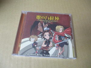 CD■　シャーマンキング　/　ボーカル・コレクション　～歌の万辞苑～