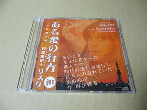 CD■昭和歌謡名曲集　女性歌手編 /ある愛の行方（全35曲）//　弘田三枝子/桑原幸子/黛ジュン/津々井マリ/三東ルシア/安西マリア/辺見マリ　