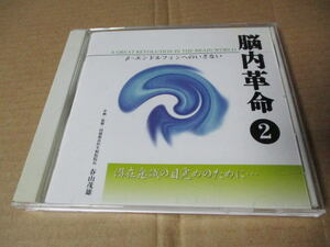 CD■　脳内革命2　βーエンドルフィンへのいざない〜潜在意識の目覚めのために・・・／春山茂雄