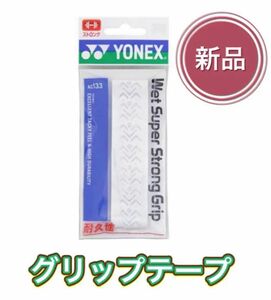YONEX ヨネックス ラケット グリップテープ ホワイト