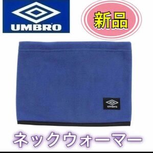 umbro アンブロ フリース ネックウォーマー ブルー