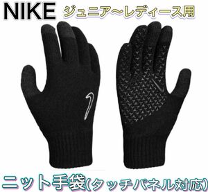 NIKE ナイキ ジュニア レディース用 ニット手袋 滑り止め付き