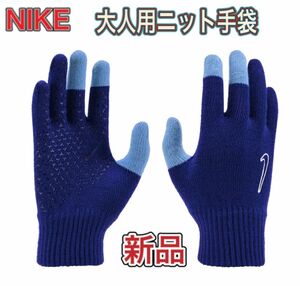 NIKE ナイキ メンズ用ニット手袋 タッチパネル対応 ブルー