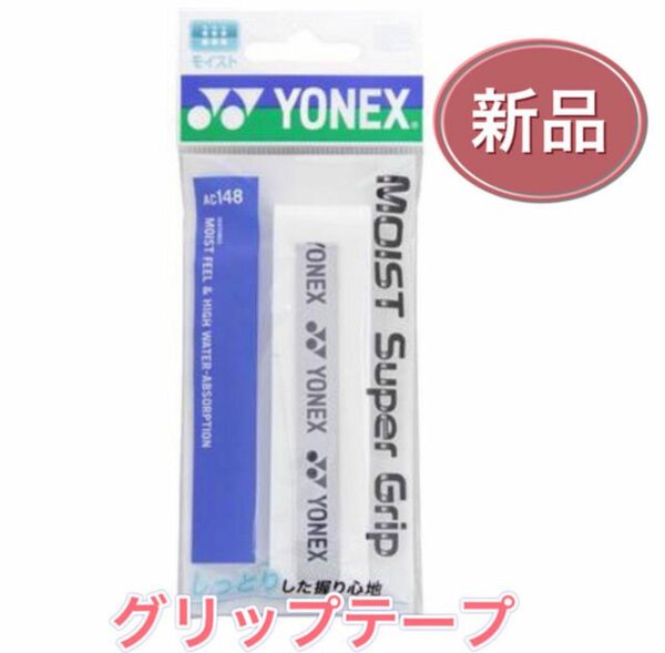 YONEX ヨネックス ラケット グリップテープ ホワイト