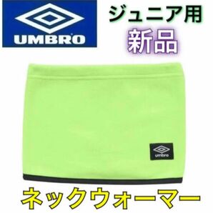 umbro アンブロ ジュニア用 ネックウォーマー フリース