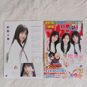 櫻坂46　村山美羽　谷口愛季　的野美青　雑誌切り抜き9ページ　週刊少年マガジン