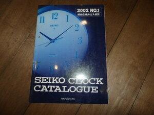 AW41/カタログ/当時物/時計/2002 NO.1 販売店様用仕入便覧 SEIKO CLOCK CATALOGUE セイコー