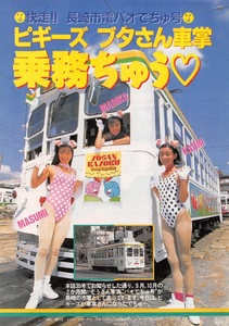 【切り抜き】ピギーズ(KAORI、MARIKO、MASUMI)『ピギーズ ブタさん車掌 乗車ちゅう』#水着あり 4ページ 即決!