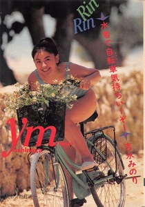 【切り抜き】吉沢みのり『Rin Rin 水着で自転車気持ちいーぞー』#水着あり 4ページ 即決!