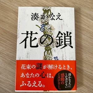 花の鎖 （文春文庫　み４４－１） 湊かなえ／著