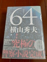 □初版サイン本横山秀夫【64 （ロクヨン）】初版帯付・ハードカバー・手紙（コピー）警察小説の最高傑作　リーフレットつき_画像1