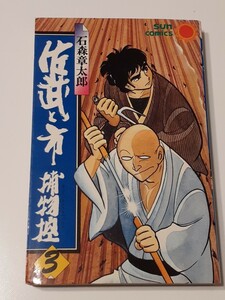 □サンコミックス【佐武と市捕物控 ③】S56年初版　石森章太郎　朝日ソノラマ　