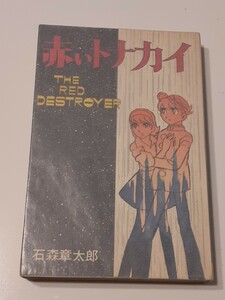 □ダイヤモンドコミックス【赤いトナカイ】石森章太郎のSF長編　昭和41/10　コダマプレス　石ノ森章太郎　昭和の懐かしいマンガ　漫画