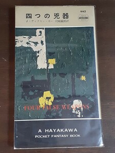 □ハヤカワポケミス【四つの凶器】ジョン・ディクスン・カー　S33年　本格長編ミステリ　　HPB445