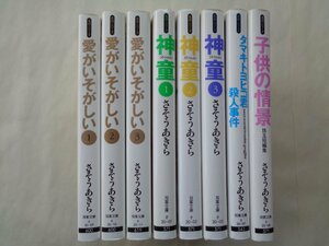 さそうあきら／愛がいそがしい・全３巻＋神童・全３巻＋子供の情景＋タマキトヨヒコ君殺人事件・計８冊　双葉文庫