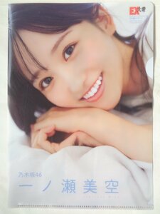 【５件まで同梱可能！！】一ノ瀬美空　クリアファイル　ＥＸ大衆付録　乃木坂４６