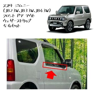 ★New item 未使用 Genuine部品 Suzuki Jimnyフロント ドア アウト ウェザーストリップ leftrightset 水切りモール JB23W JB33W JB43W★