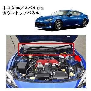 ★新品 未使用 純正部品 トヨタ 86 スバル BRZ カウルトップパネル ZN6 FA20 ZC6 希少 レア 在庫少★