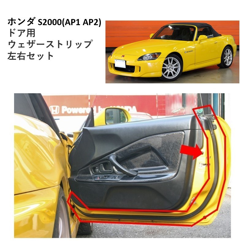 2024年最新】Yahoo!オークション -s2000 ウェザーストリップの中古品