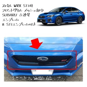 ★新品 未使用 純正部品 スバル WRX STI用 フロントグリル メッシュ部分 SUBARU 六連星 エンブレム STIエンブレム付 ★