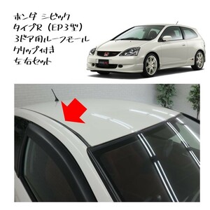 ★新品 未使用　純正部品 ホンダ純正 シビック タイプR EP3型 3ドア用 ルーフモール クリップ付き 左右セット リフレッシュ　★