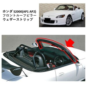 ★新品 未使用　純正部品 ホンダ S2000 AP1 AP2 ウェザーストリップ ウエザーストリップ フロントルーフピラー 在庫残り僅か 希少 レア★