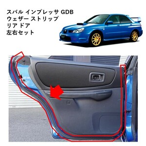 ★新品 未使用 純正部品 スバル インプレッサ GDB ウェザー ストリップ リア ドア 左右セット ウェザストリップ リフレッシュ★