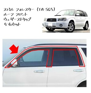 ★New item 未使用　Genuine部品 Subaru Forester（TA-SG5） ルーフ フロント ウェザーストリップ leftrightset SG5 在庫限り 希少★