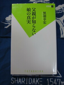 父親が知らない娘の真実 (双葉新書) 黒羽 幸宏 (著) (2311)